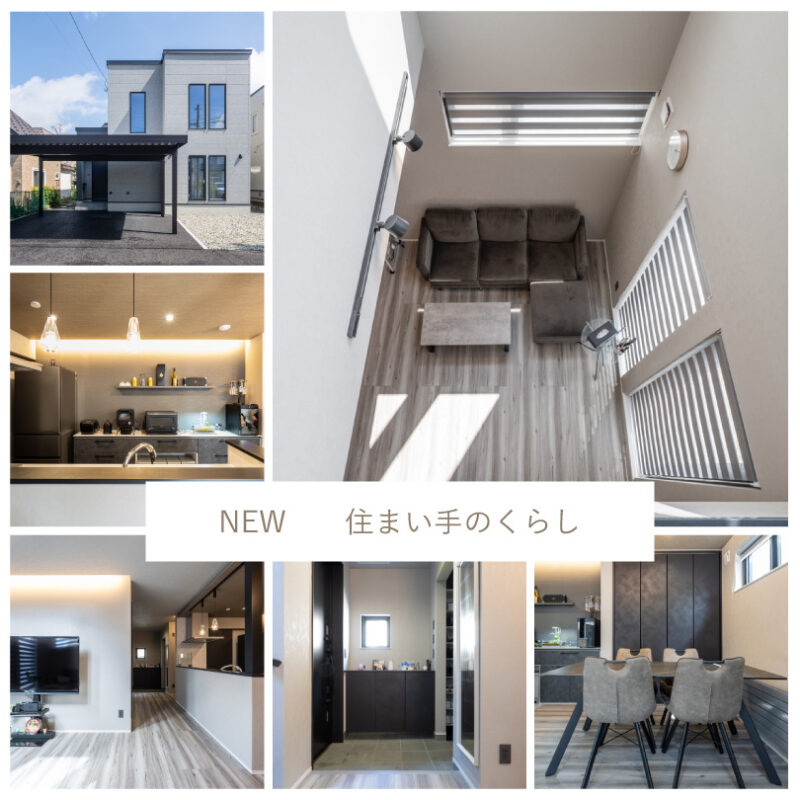 NEW　住まい手のくらし・施工事例 アップしました♪