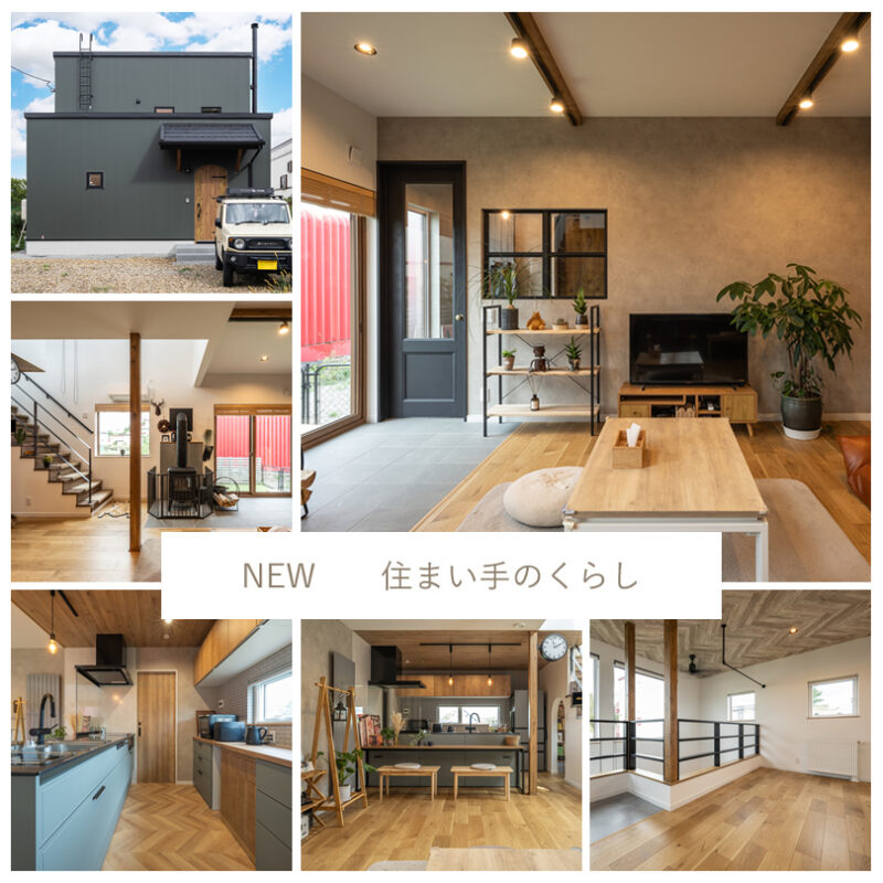 NEW　住まい手のくらし・施工事例 アップしました♪