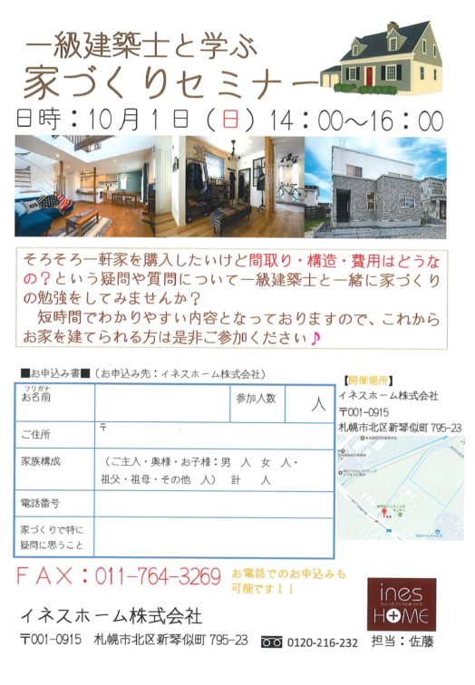 家づくりセミナー開催 イベント 北海道札幌の注文住宅 リフォームのことならイネスホーム